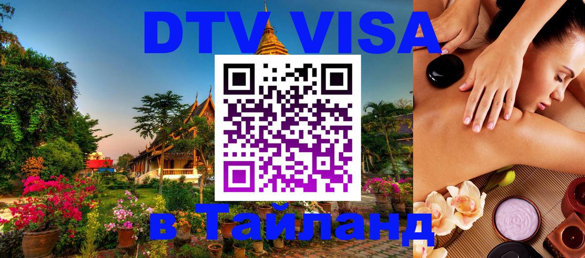 DTV Visa Thailand — прайс и условия, виза без дополнительных документов - 05.12.2025 