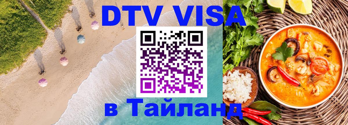 ДТВ VISA Тайланд для фрилансеров Новомосковск 