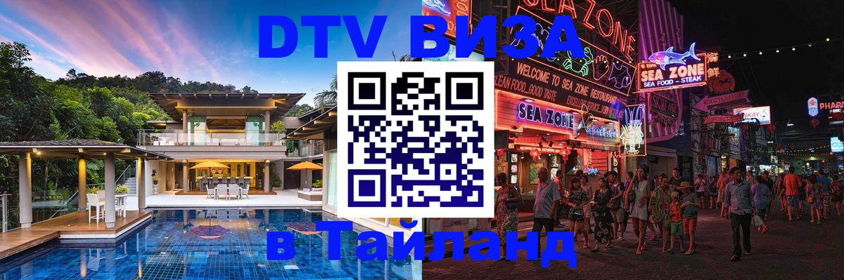 Destination Thailand Visa (DTV виза) 